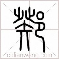 鄈篆书