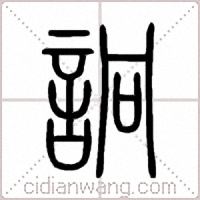 詗篆书
