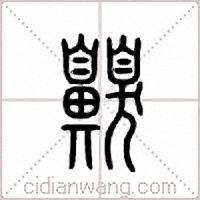 齅篆书