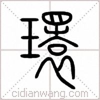 環篆书