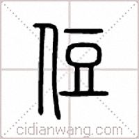 侸篆书