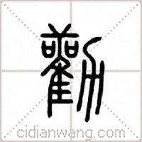 劝篆书