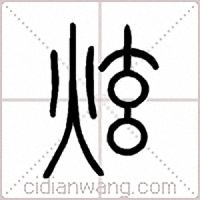 炫篆书