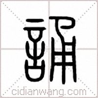 诵篆书