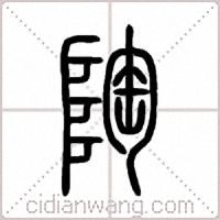 陶篆书