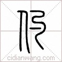仢篆书