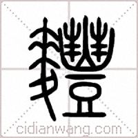 麷篆书