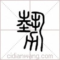 势篆书