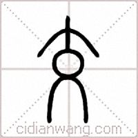 交篆书