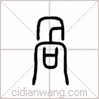 呙篆书