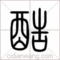 酷篆书