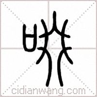 啜篆书