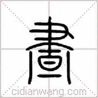 昼篆书