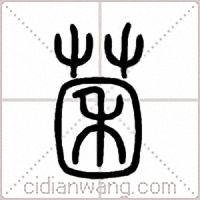 菌篆书