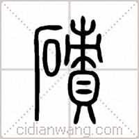 磧篆书