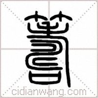 籌篆书
