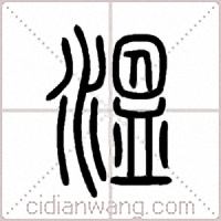 溫篆书
