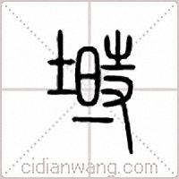 埘篆书