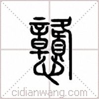 戆篆书