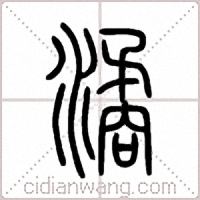 潏篆书