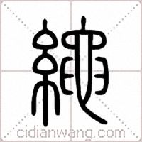 繩篆书