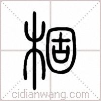 棝篆书