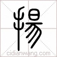 揚篆书