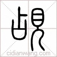 覘篆书