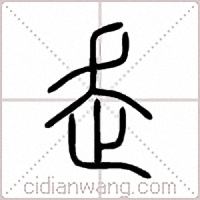 走篆书