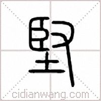 坚篆书