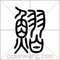 鰼篆书