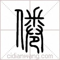 倦篆书