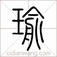瑜篆书
