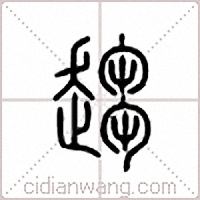 趋篆书