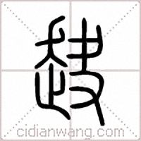 赽篆书
