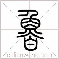 鲁篆书