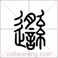 邎篆书