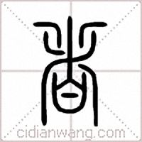者篆书