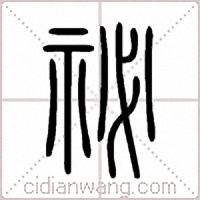祕篆书