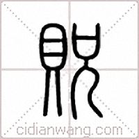 贶篆书