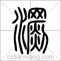 瀱篆书