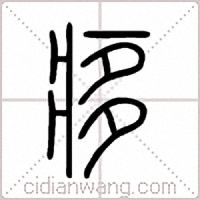 痑篆书