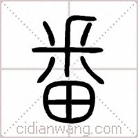 番篆书