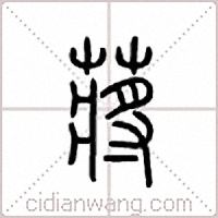 蒋篆书