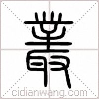 叢篆书