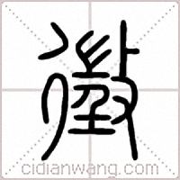 徵篆书