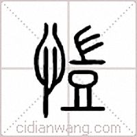 恺篆书