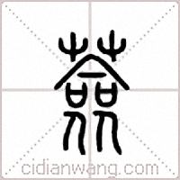 莶篆书