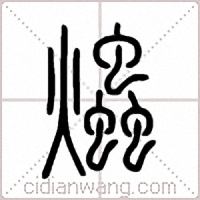 爞篆书
