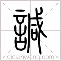諴篆书